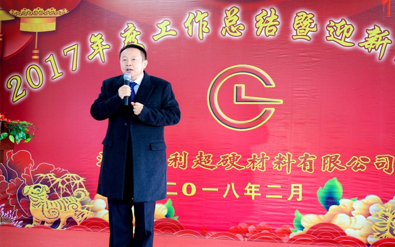 攜手共進(jìn)，再創(chuàng)輝煌!——昌利公司2017年度工作總結(jié)暨迎新春年會隆重舉行