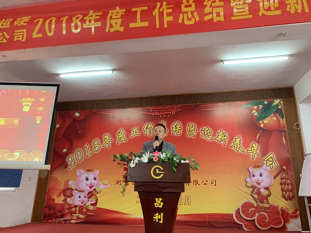 自我升級(jí)，奮勇向前—湖北昌利公司2018年度年會(huì)喜悅開啟