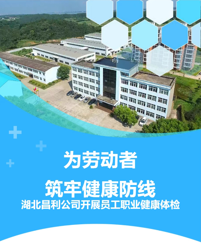 湖北昌利響應政策，為勞動者筑牢健康“防護墻”！